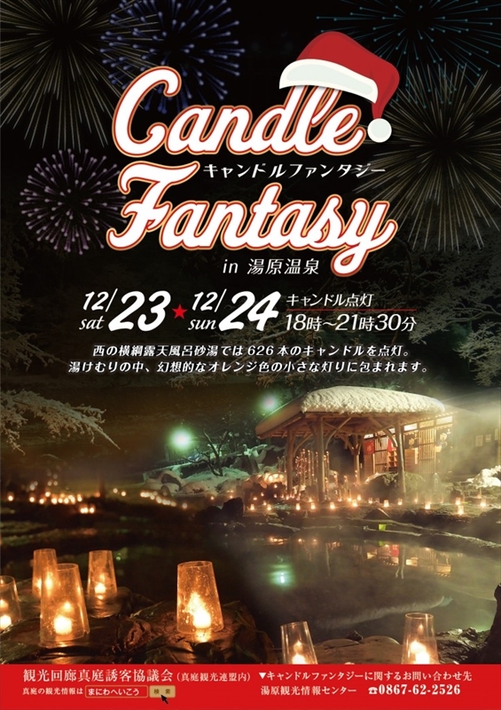 【イベント】12/23～24、クリスマスキャンドルファンタジー in 湯原温泉郷が開催されます