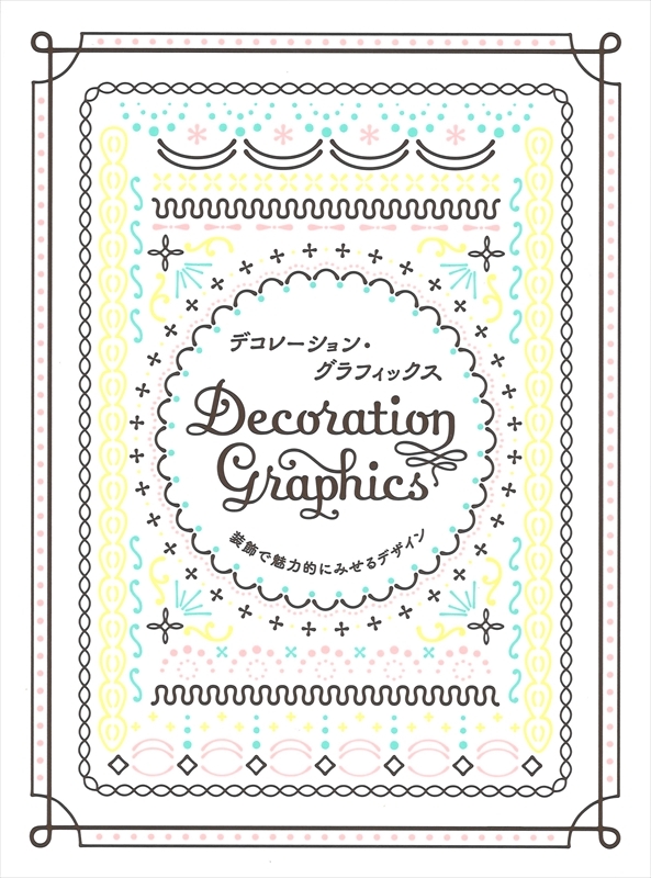 【メディア】デザイン集『デコレーション・グラフィックス』に、倉敷製蠟が掲載されました。