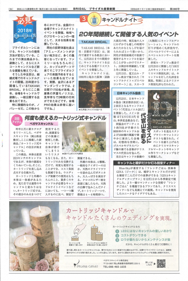 【メディア】『ブライダル産業新聞』にカートリッジ式キャンドルが紹介されました。