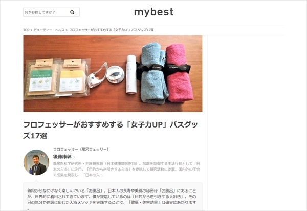 【メディア】Webメディア「mybest」のおすすめバスグッズに、ぷかぷかバスキャンドルが選ばれました