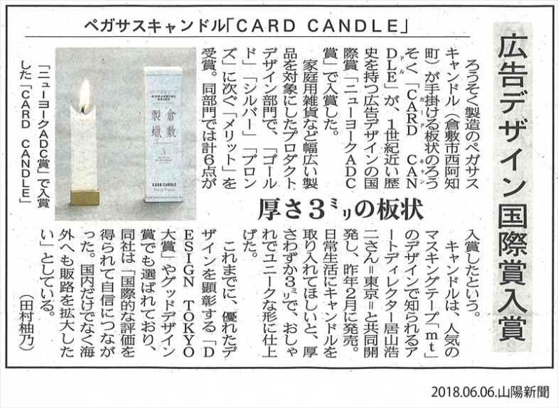 【メディア】山陽新聞で「CARD CANDLE」のデザイン賞受賞が紹介されました。