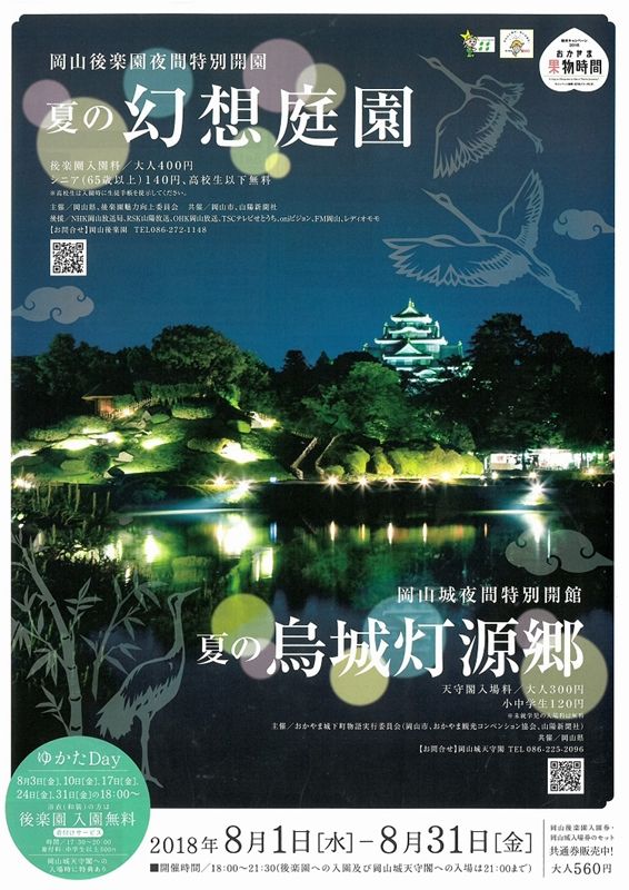 【イベント】8/1～、岡山市で「幻想庭園」と「烏城灯源郷」が同時開催されます。