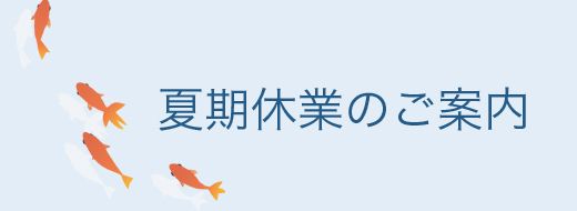 夏季休業のご案内