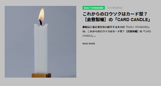 【メディア】倉敷製蠟「CARD CANDLE」が、定番・新定番を紹介するサイト「EVERMADE.」で紹介されました。