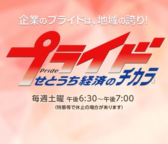  【メディア】 11/17、テレビせとうちの番組「プライド　せとうち経済のチカラ」で当社が紹介されます  