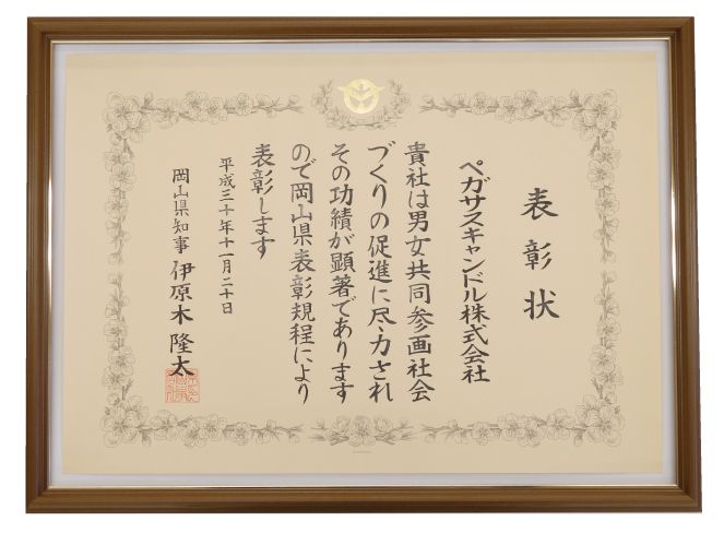 「平成３０年岡山県男女共同参画社会づくり県知事賞」受賞