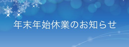 年末年始休業のお知らせ