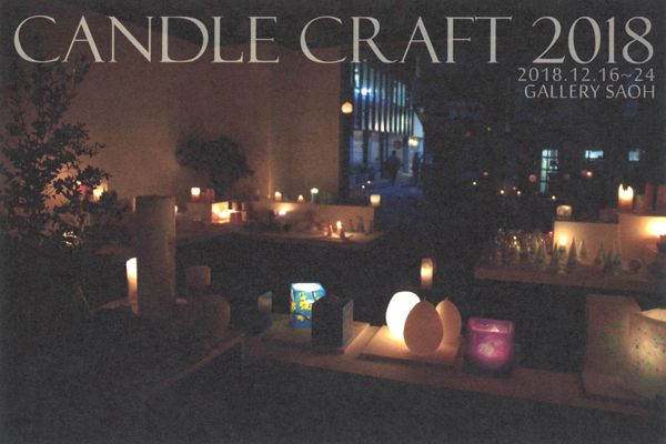 【イベント】12/16～24、トモスキャンドルクラフト様主催　2018キャンドルクラフト展が開催されます