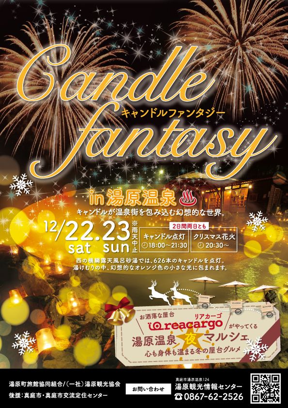 【イベント】クリスマスキャンドルファンタジー in 湯原温泉郷　12/22～23