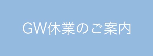 ゴールデンウィーク休業日のご案内および早期ご発注のお願い