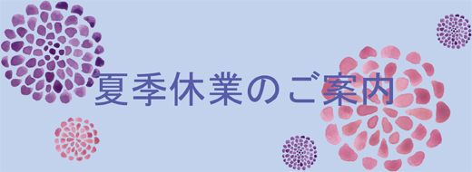 夏季休業のご案内