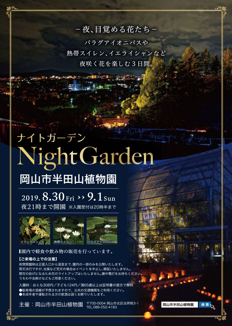 【イベント】8/30〜9/1、半田山植物園（岡山市）にて、ナイトガーデンが開催されます。