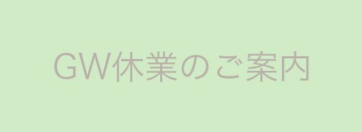 ゴールデンウィーク休業日のご案内および早期ご発注のお願い