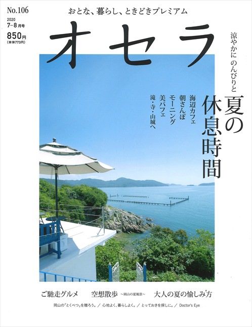 【メディア】『オセラ 7-8月号 』にレストラン「キャンドル卓 渡邉邸」が掲載されました