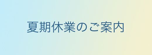 夏期休業のご案内