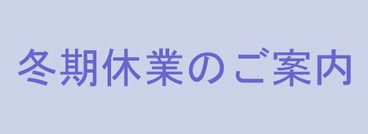 冬期休業のご案内