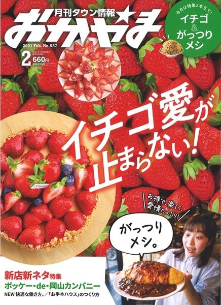 【メディア】『月刊タウン情報おかやま 2月号 』にレストラン「キャンドル卓 渡邉邸」の「アフタヌーンティーランチ」が掲載されました