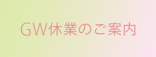 GW休業のご案内