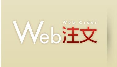 業者様向け注文システム「WEB注文」のシステムメンテナンスのご案内