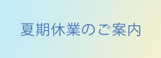 夏季休業日のご案内