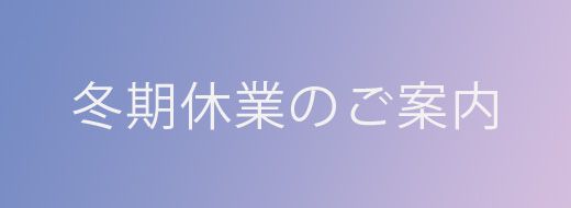 冬季休業のご案内