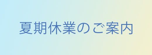 夏期休業日のご案内