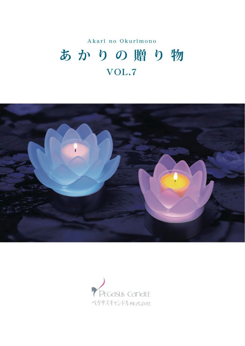 【カタログ】パンフレット『あかりの贈り物VOL.7』発行しました