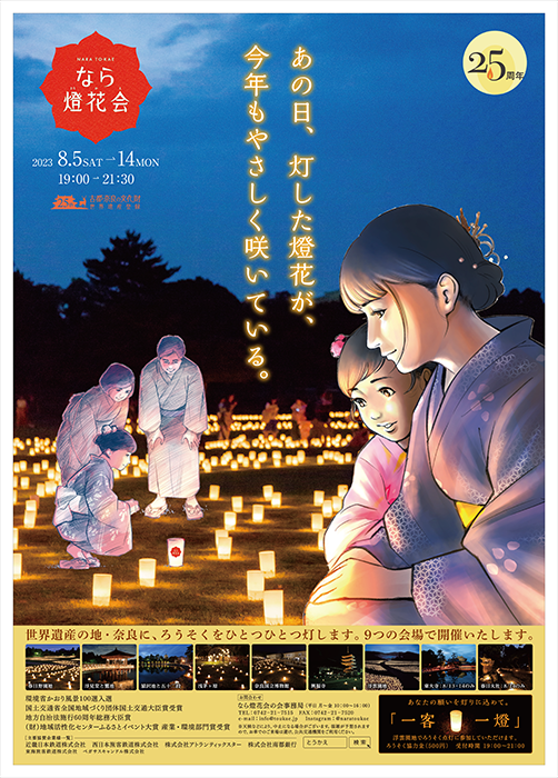 【イベント】　8/5～奈良市にて第25回「なら燈花会」が開催されます。
