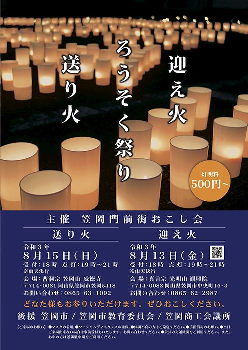 【イベント】　8/13迎え火、8/15送り火　岡山県笠岡市でろうそく祭りが開催されます。