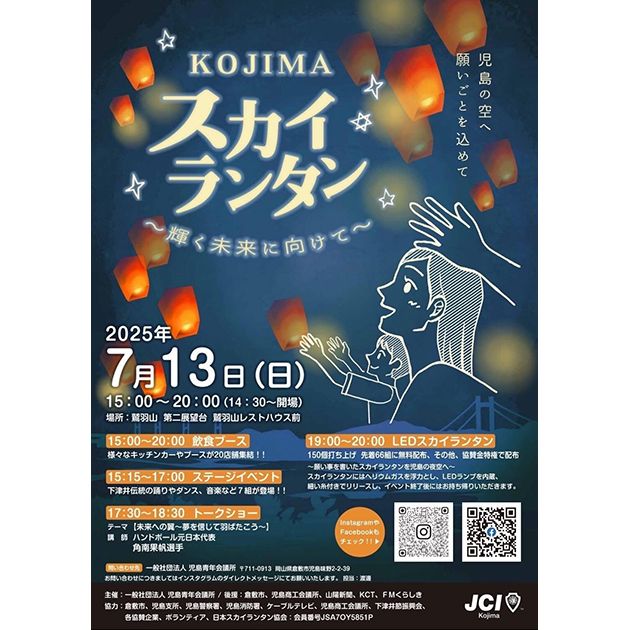 【イベント】7/13岡山県倉敷市にて「Kojima スカイランタン」が開催されます