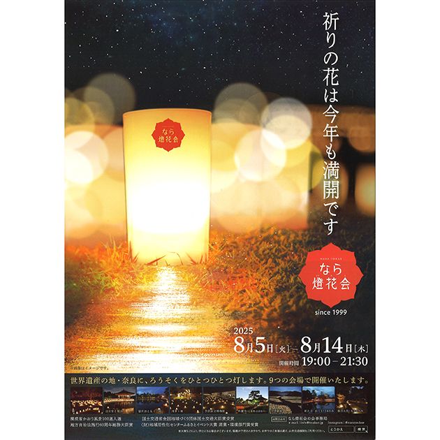 【イベント】8/5～奈良市にて「第27回なら燈花会」が開催されます