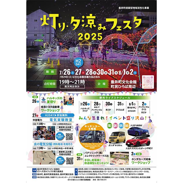 【イベント】7/26〜8/2岐阜県垂井町にて「灯り・夕涼みフェスタ2025」が開催されます