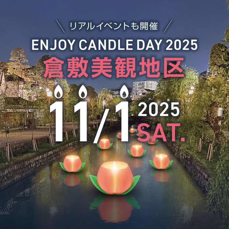 【メディア掲載】倉敷ケーブルテレビ・トクもりっ「EnjoyCandleDay2025」