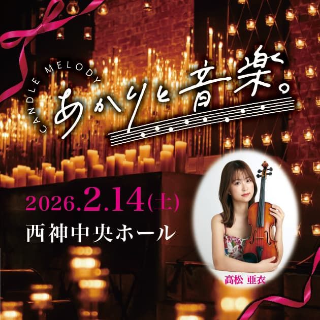 【キャンドルコンサート】2/14 兵庫・神戸「あかりと音楽。」高松亜衣