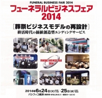 【展示会出展】6月24日（火）25日（水）「フューネラルビジネスフェア2014」ペガサスキャンドルも出展します