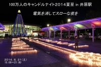 【イベント】6月21日（土）「100万人のキャンドルナイト2014夏至 in 井原駅」 が開催されます