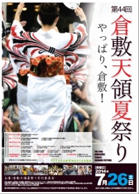 【イベント】7月26日（土） 「倉敷天領夏祭り」 が開催されます。