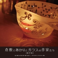 【ニュース】11月1日（土）～9日（日）「倉敷とあかりとガラスの作家たち」第七回　いよいよ開催間近！