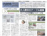 【メディア】ブライダル産業新聞にて「Ｂｌｅｓｓｉｎｇ　Ｔａｂｌｅ」少人数ウェディング向けテーブルコーデが紹介されました