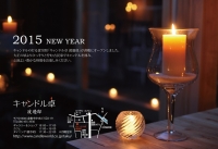 【ニュース】2015 新年のご挨拶 ＜ペガサスキャンドル＞