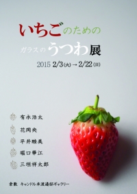 【ギャラリー】2月3日（火）~2月22日（日）キャンドル卓　渡邉邸ギャラリーにて　「いちごのためのガラスのうつわ展」を開催します