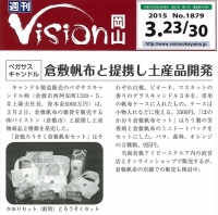 【メディア】Ｖｉｓｉｏｎ岡山３・２３号「倉敷ろうそく＆倉敷帆布」コラボ開発が掲載されました