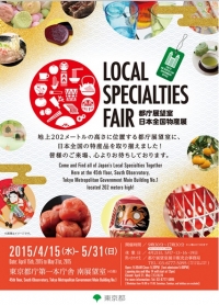 「LOCAL　SPECIALTIES　FAIR」（東京都庁展望室） 日本全国物産展に「果実あかり」キャンドル出展します＜4/15~5/31＞