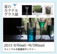 【お知らせ】参加者募集！ イベント 「カクテルの夕べ(6月20日)」 「キャンドル卓　渡邉邸」　