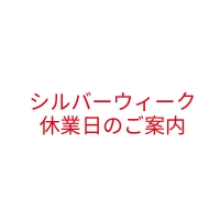 シルバーウィーク休業日のご案内