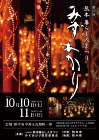 【イベント】　10/10・11、熊本 くらし人祭り”みずあかり”が開催されます