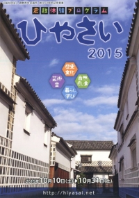 【イベント】　10/14、倉敷体験プログラム「ひやさい2015」に参加します。