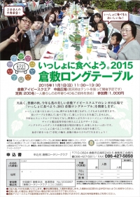 【イベント】　11/1、「いっしょに食べよう。2015　倉敷ロングテーブル」を開催します。