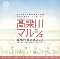 【イベント】　10/31・11/1、「高梁川マルシェ」に参加します。