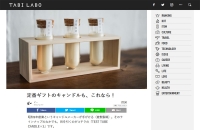 【メディア】Webサイト「TABI LABO」にTEST TUBE CANDLE×3が紹介されました。